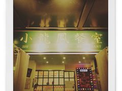 -小龍鳳餐室(番禺路店)