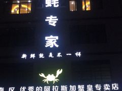 -蚝专家(北滘店)