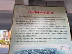 -沙县小吃文化城