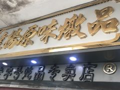 -達揚原味燉品(文明路店)