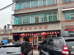 -兴国长鱼汤店