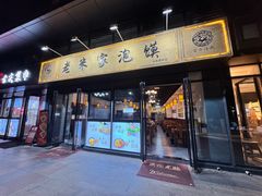 -老米家泡馍(保利若比邻店)