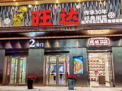 -旺达·福州菜(正大广场店)