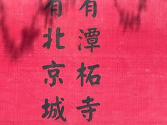 -潭柘寺景区