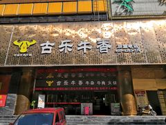 门面-古乐牛香·鲜牛肉牛杂火锅(五一中路店)