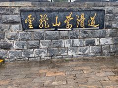 -云龙山