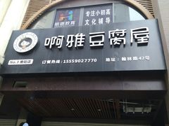 -元品牛排·休闲厨坊(晋江实小店)