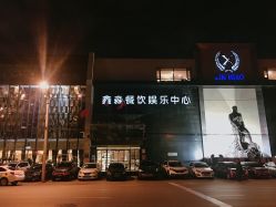 -鑫淼餐饮娱乐中心(江东街店)