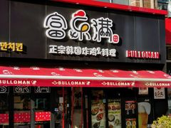 -富乐满韩国正宗炸鸡韩国料理(虹泉路店)
