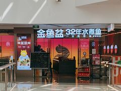 -金鱼盆32年水煮鱼·18秒辣椒炒肉(京西大悦城店)