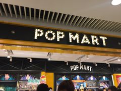 -泡泡玛特POPMART(天环购物中心店)