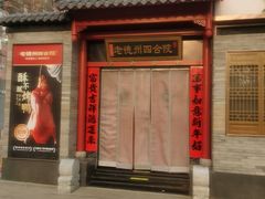 -老德州四合院·德州菜(天衢路店)