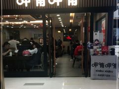 -呷哺呷哺(枫蓝国际店)