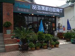-蟹谢蒸鲜自助餐厅