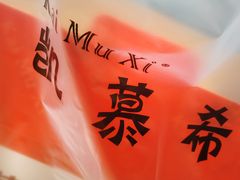 -凯慕希(新天地购物公园店)