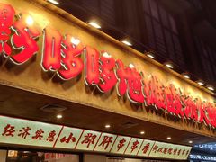 -黔哆哆地摊酸汤火锅(清湖店)