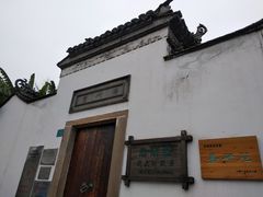 门面-潜研堂钱大昕故居