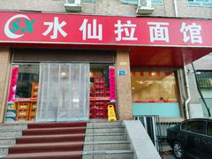 -水仙拉面(水仙街店)