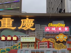 -八一好吃街·高品美食广场