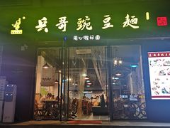 门面-兵哥豌豆面(建设巷店)