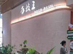 -手技王·影院足道·SPA(深圳之眼店)