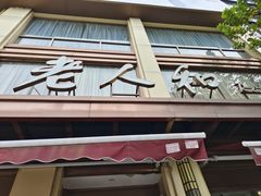 -老人和饭店(淮海中路店)