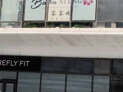 -峇峇娘马来西亚餐厅(望京SOHO店)