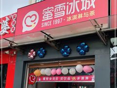 门面-蜜雪冰城(大润发店)