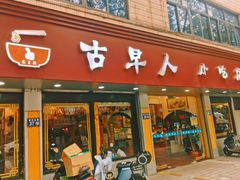 -古早人小吃店(黄河北路店)