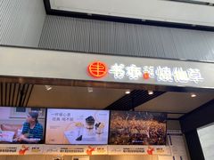 -书亦烧仙草(汇智中心概念店)