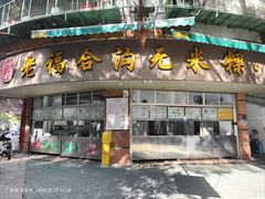 -老福合沟无米粿甜汤粿品店