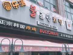 门面-富乐满韩国正宗炸鸡韩国料理(虹泉路店)