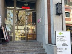 -PAGEONE(北京坊店)
