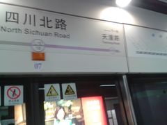 -四川北路(地铁站)