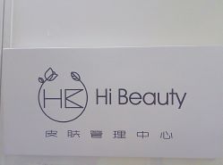 -Hi Beauty Skin 科技美肤中心