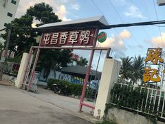 门面-盐禾堂海南屯昌香草鸭(总店)