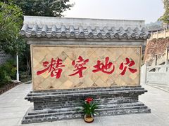-燊海井