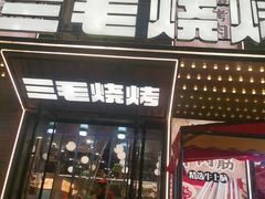 -三毛烧烤·南昌大排档(山姆店)