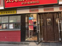 -公交新村粉店(窑岭店)