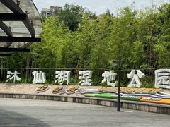 -沐仙湖湿地公园