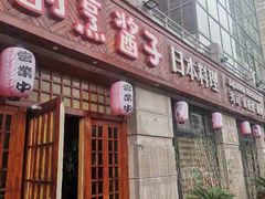 门面-割烹酱子日本料理(弘基财富广场店)