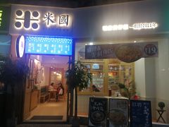 门面-米国现煲煲仔饭(塔子湖店)
