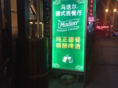 门面-马迭尔德式西餐精酿啤酒屋(中央大街店)