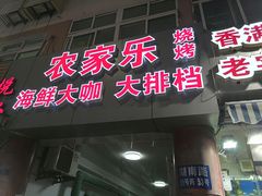 门面-香满居张记小厨私房菜(青岛站店)
