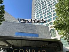 -北京康莱德酒店