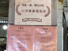 -惠源面包店(开禾路店)