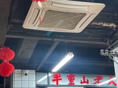 -芈重山老火锅(广州首店)