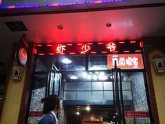 门面-笔墨纸虾之烧烤海鲜虾尾(好爱广场店)