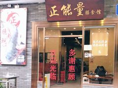 门面-正能量脆肉鲩火锅