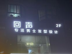 -Echo·回声专注男士发型设计